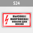 Знак (плакат) «Высокое напряжение. Опасно для жизни», S24 (металл, 300х150 мм)